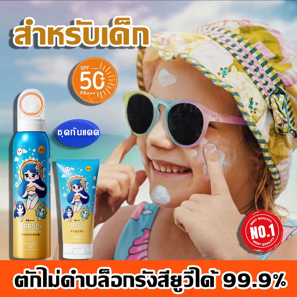 1แถม 2คะ สเปรย์กันแดดเด็ก150ML กันแดด เด็กSPF50+ PA+++ ครีมกันแดดเด็ก สูตรออร์แกนิคอ่อนโยนกันน้ำกันเหงื่อ กันแดดทันที