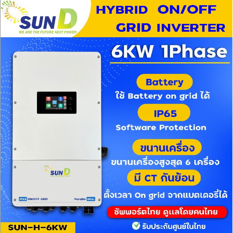 Hybrid on off grid inverter 6Kw.IP65 Sun D/ไฮบริด ออนออฟ กริด อินเวอร์เตอร์/ป้องกันจิ้งจก ฝุ่น แมลง (โฉมใหม่ล่าสุด )