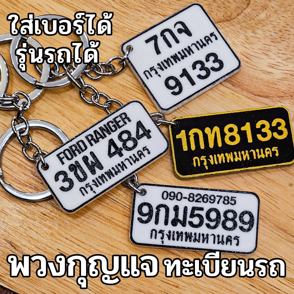 พวงกุญแจป้ายทะเบียนรถอะคริลิค ใส่เบอร์มือถือได้ ใส่รุ่นรถได้ อะคริลิคฝ้าหนา 2 mm