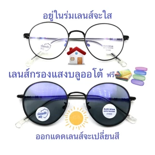 แว่นสายตายาว/สายตาปกติ (+) เลนส์กรองแสงบลู+เลนส์เปลี่ยนAUTOสี กรอบโลหะ ทรงหยดน้ำ 607