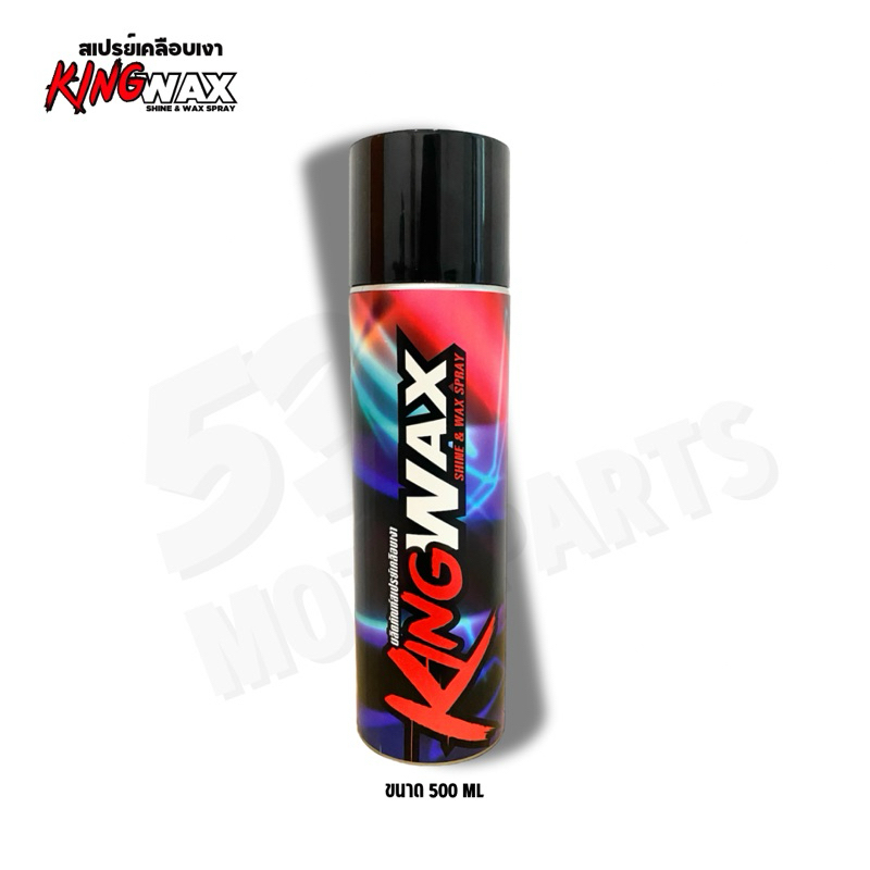 (1 กระป๋อง) สเปรย์เคลือบเงา Kingwax เคลือบสีเงาและด้าน เคลือบชิ้นพลาสติกดำ เคลือบยาง เคลือบเบาะและคอนโซล
