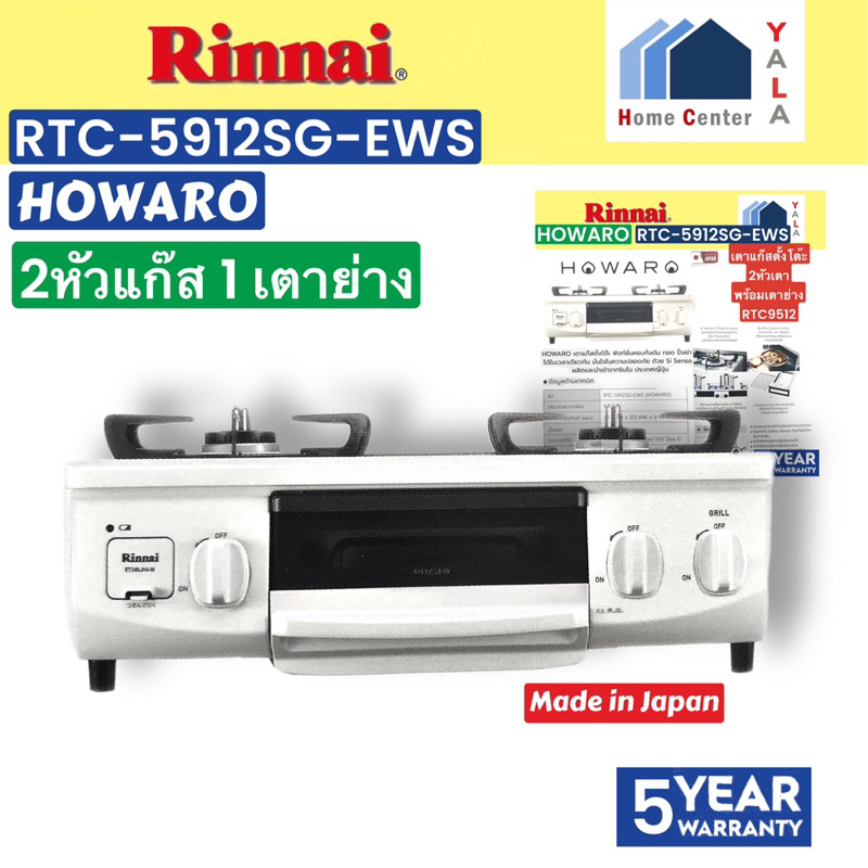 RINNAI   เตาแก๊สนำเข้าญี่ปุ่น  HOWARO   RTC-5912SG-EWS    RTC5912    HOWARO