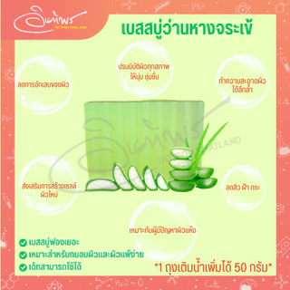 เบสสบู่ นมเพะ ,ฝักข้าว,น้ำแร่, ว่านหางจระเข้, กาแฟ และโคลนภูเขาไฟ