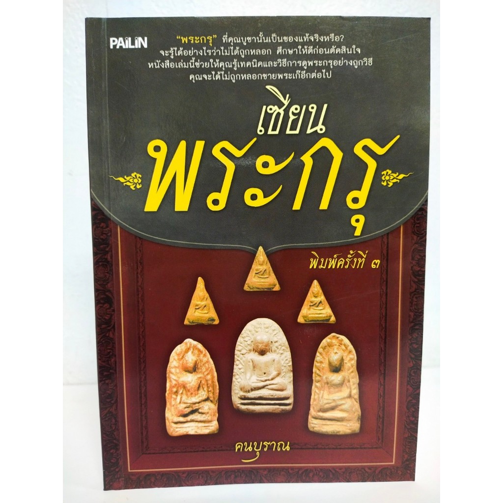 หนังสือ เซียนพระกรุ (พิมพ์ครั้งที่ 3)