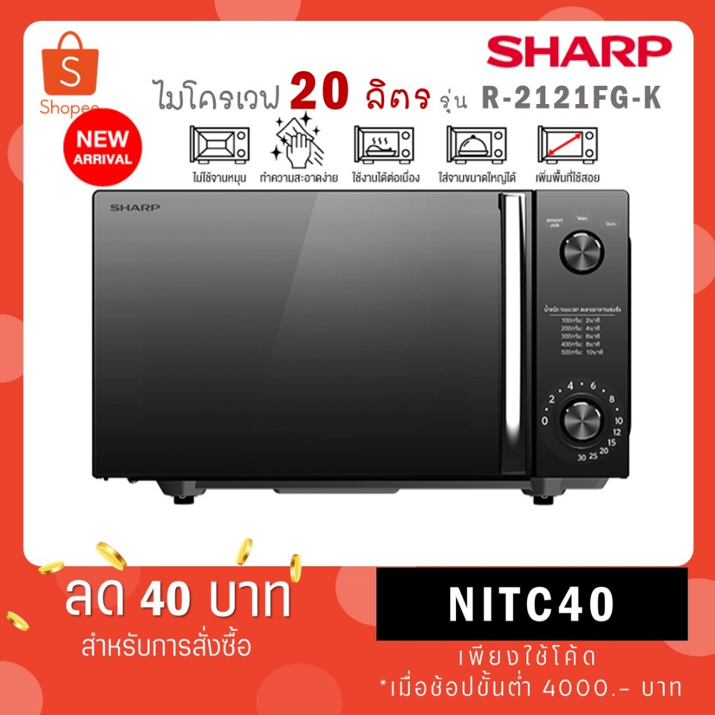 SHARP ไมโครเวฟ 20 ลิตร Flatbed R-2121FG-K