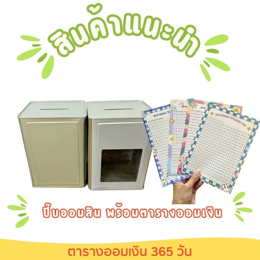 ปี๊บออมสิน พร้อมตารางออมเงิน สีเทา กระปุกออมสินปี๊บสูง 23 ซม พร้อมตารางออมเงิน 365 วัน
