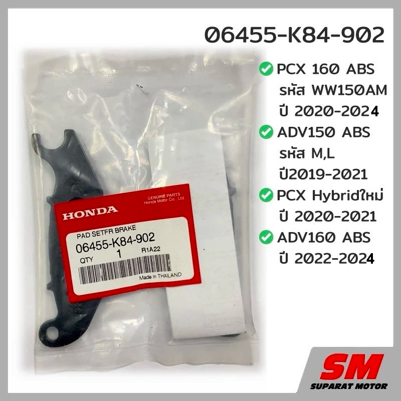 ชุดผ้าดิสก์เบรคหน้าPCX160ABS ปี20-24,ADV160ปี22-24,ADV150ปี19-21,PCX HVMปี20-21 รหัส 06455-K84-902