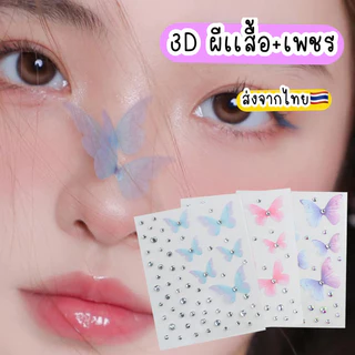 สติ๊กเกอร์อะคริลิคติดูหน้า 3D สติ๊กเกอร์ติดหน้า แทททูคิดหน้า TATTOO ผีเสื้อติดหน้า เพชรติดหน้า แฟนซี ส่งจากไทย