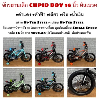 จักรยานเด็ก CUPID BOY 16 นิ้ว ดิสเบรค