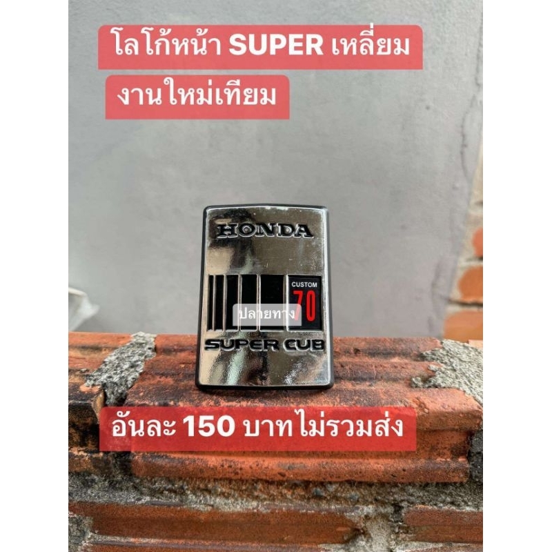 โลโก้ติดฝาปิดบังลม[ฉะเพาะโลโก้][สีดำ]HONDA/SUPER[ซุบเหลี่ยม]สินค้าใช้ได้กับฉะเพาะรุ่นที่กำหนดเท่านั้น/F3