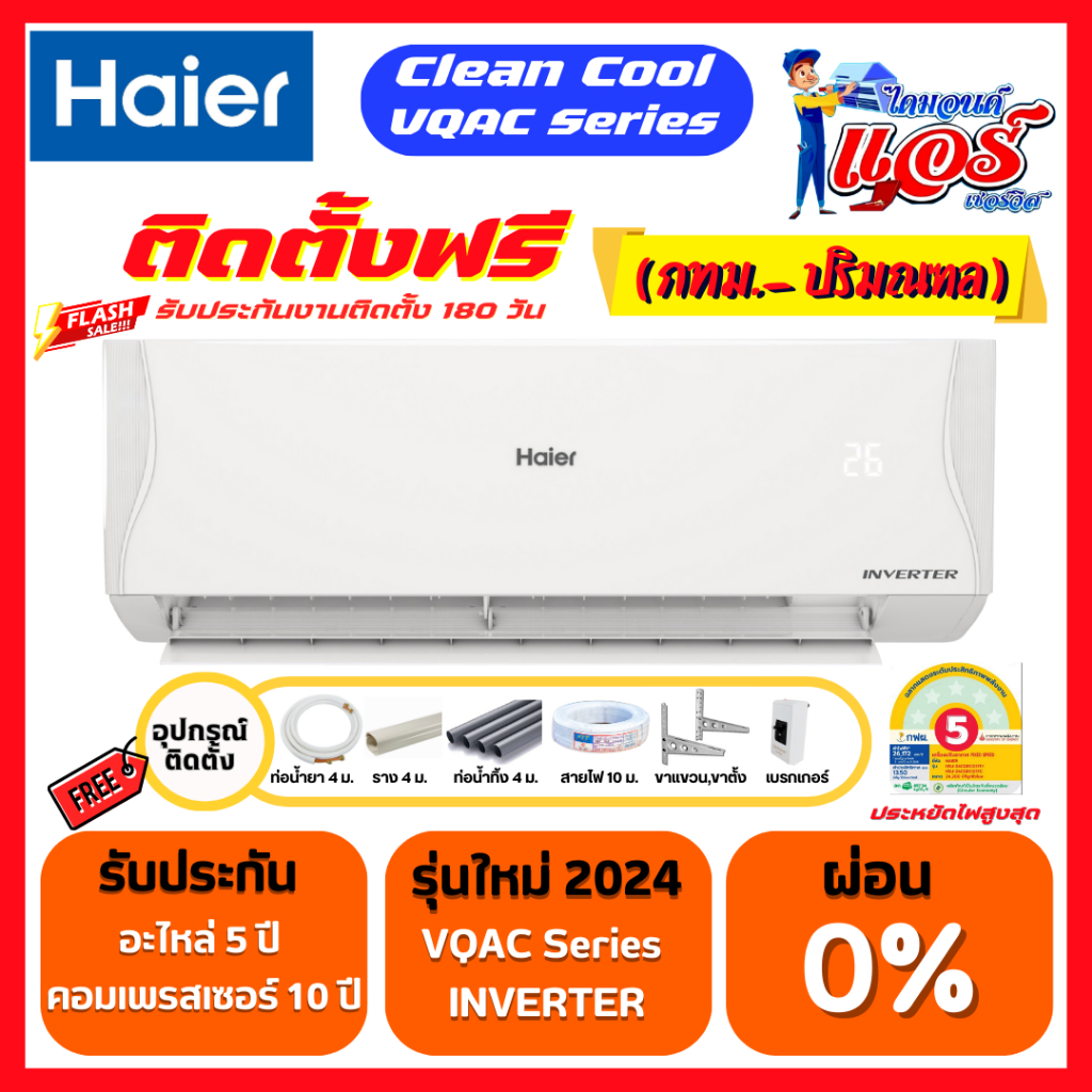 ติดตั้งฟรี แอร์ HAIER INVERTER รุ่น VQAC Clean Cool  ลดกระหน่ำ 30-70% รุ่นใหม่ล่าสุด