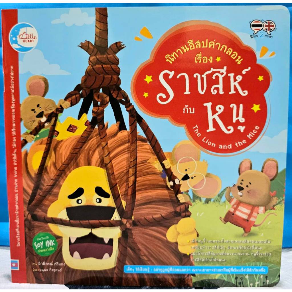N2N Education หนังสือนิทาน ราชสีห์กับหนู (2 ภาษา ไทย-อังกฤษ)