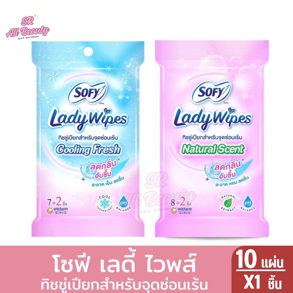 โซฟี เลดี้ ไวพส์  ทิชชูเปียกสำหรับจุดซ่อนเร้น  แพ็ค ชิ้น 9-10 แผ่น