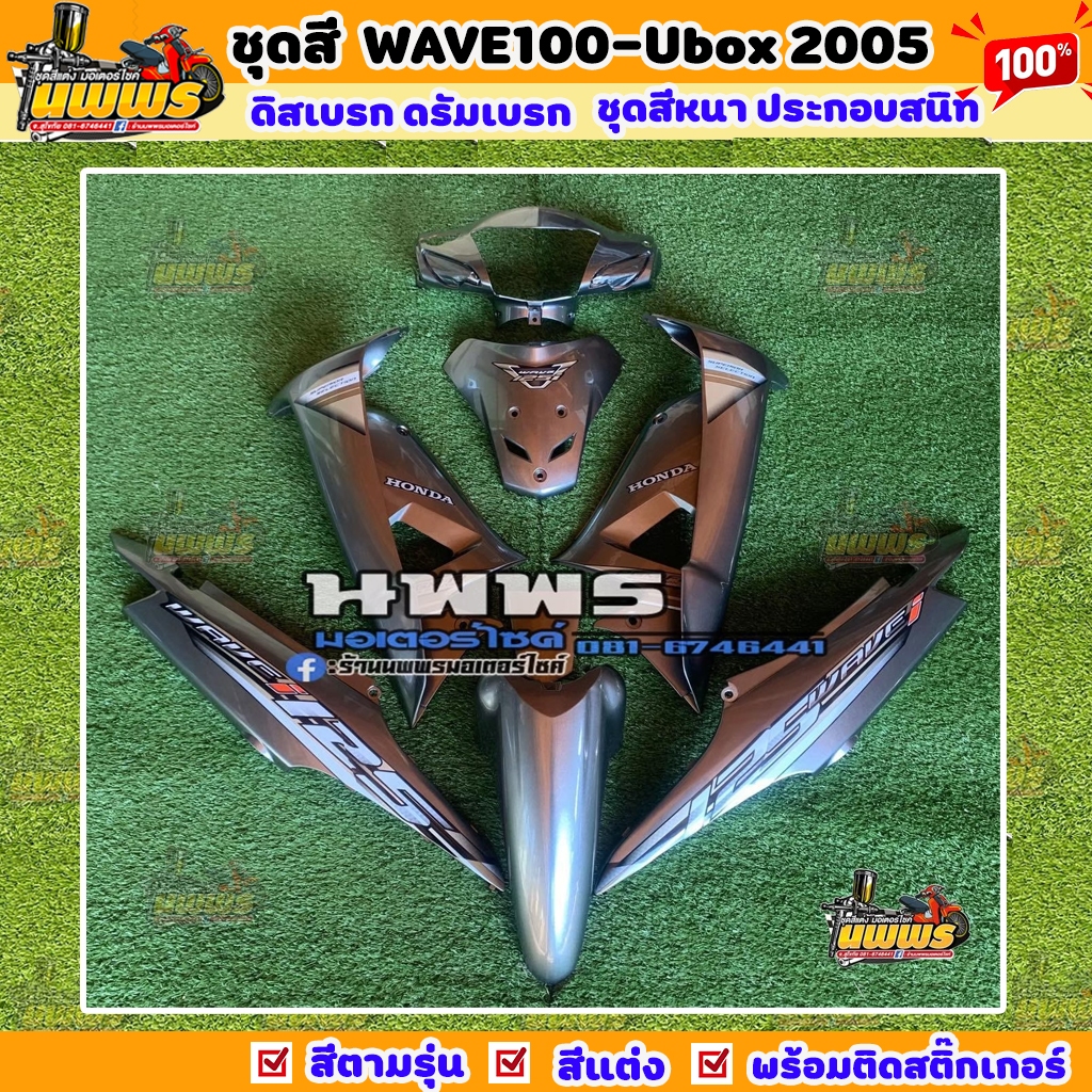 ชุดสีเวฟ100s ubox 2005 Wave100S ยูบล๊อก10ชิ้น สีเทาแก้ว มีทั้งดิส/ดรัม สติ๊กเกอร์เลือกติดได้ สีแต่งโดนใจ ความเงากินขาด
