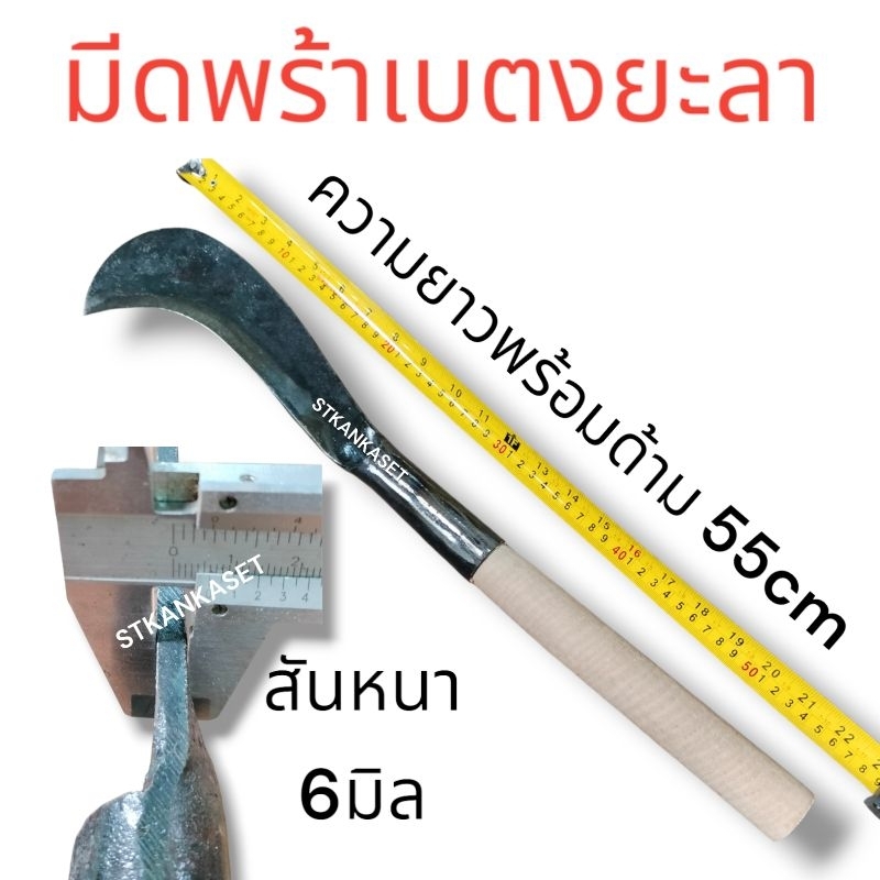 มีดพร้าพร้อมด้าม 55cm มีดพร้าเบตงยะลา สันหนา6มิล มีดหวด มีดทำสวน มีดตัดแต่งกิ่ง เบตงยะลา#4