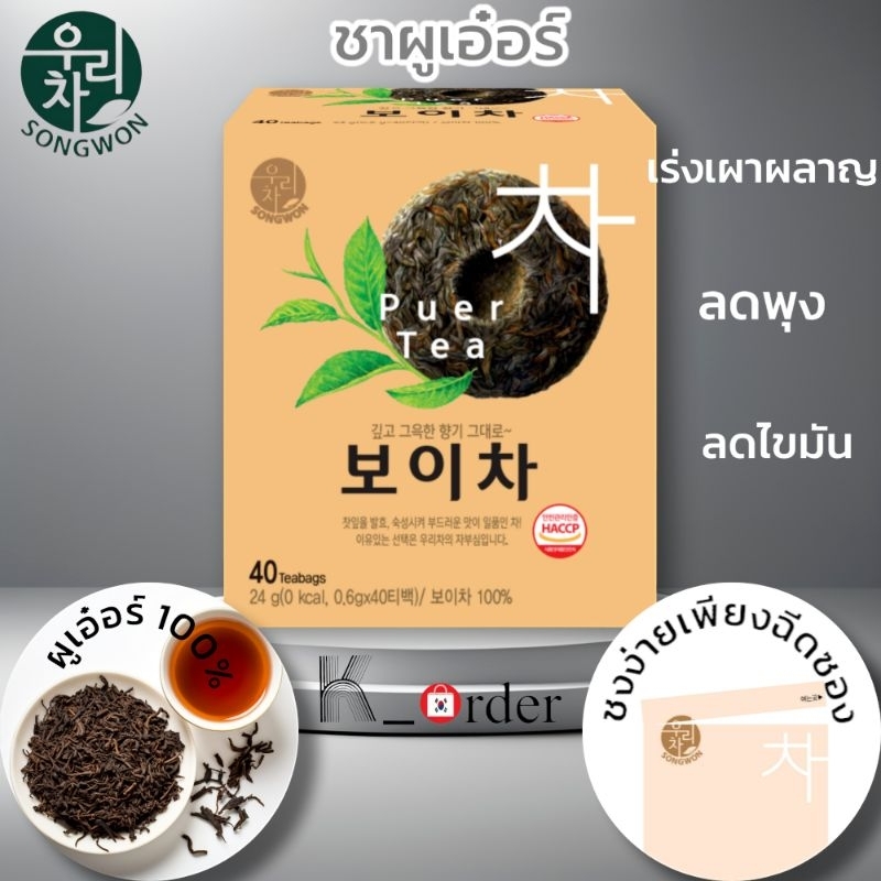 Puer Tea ชาผูเอ๋อร์ คุมหิว ลดน้ำหนัก จากเกาหลี ของดี Songwon