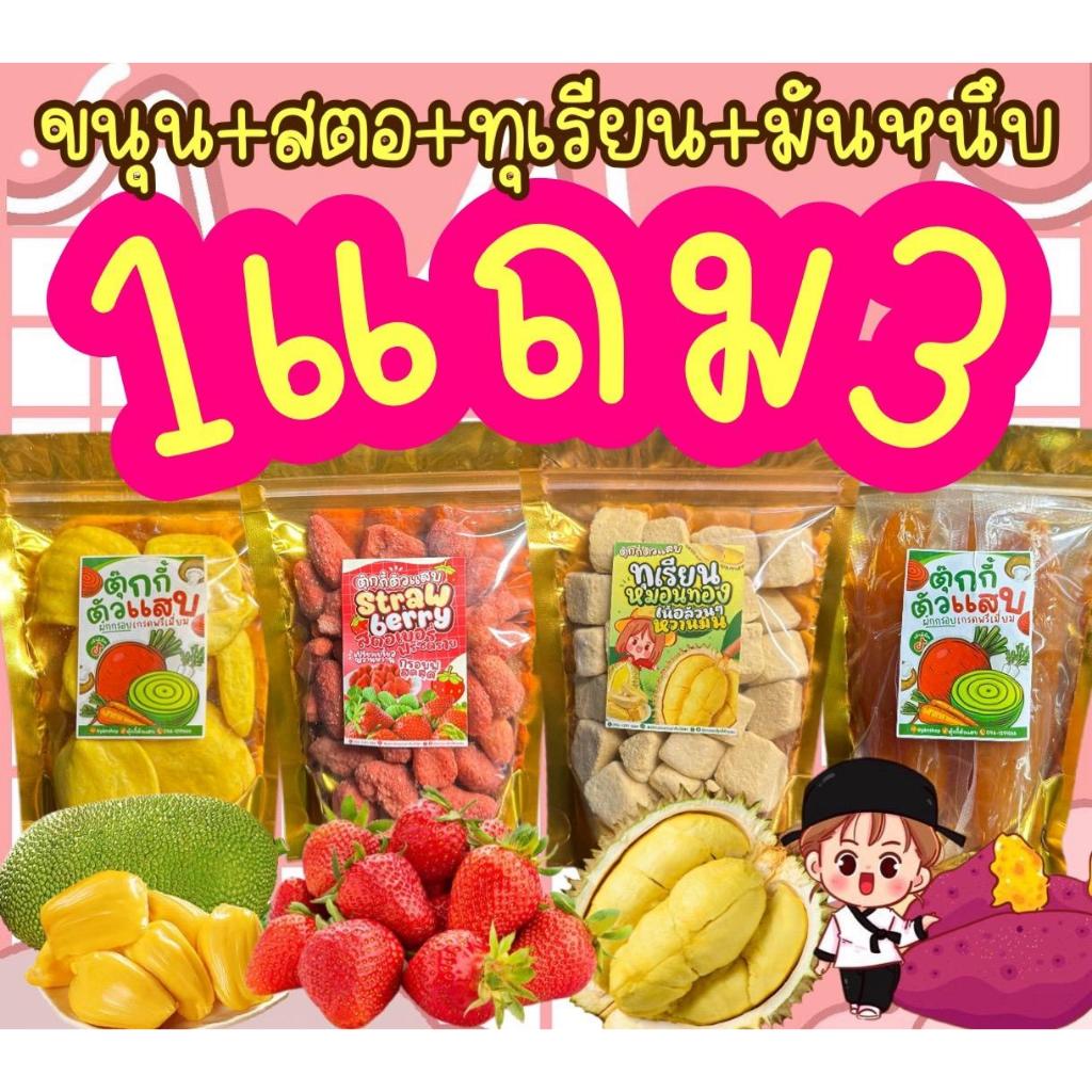 FlashSale 1แถม3 ทุเรียนคิ้ว50g.ขนุน50g.สตอ50g. มันหนึบ120g. ทุเรียนฟรีซดราย เห็ดอบกรอบ สตอเบอร์รี่ฟรีซดราย มันหนึบ