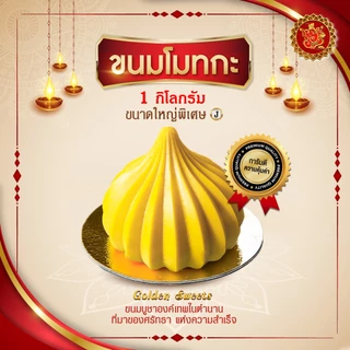 ขนมโมทกะ (ขนาดพิเศษ) สูตรต้นตํารับ 1 กิโลกรัม