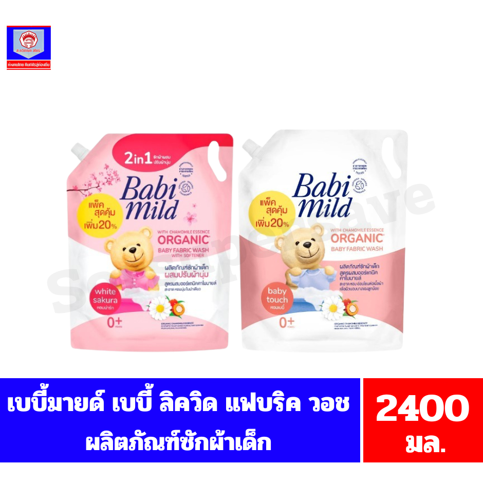 เบบี้มายด์ ผลิตภัณฑ์ซักผ้าเด็ก ขนาด 2400 มล. **ถุงเติม**