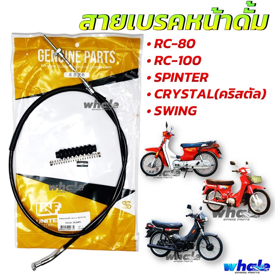 สายเบรกหน้า RC100G RC 100 RC110 CRYSTAL SWING คริสตัล สายเบรก เกรดA UNF มาตรฐาน ผลิตไทย