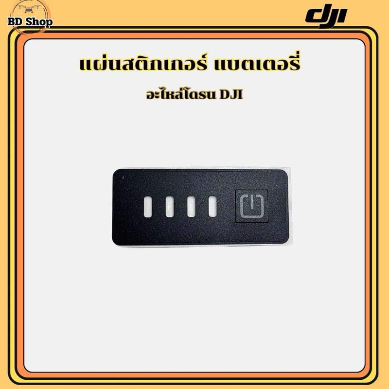 สติ๊กเกอร์แปะแบตเตอรี่โดรน DJI T20P T25 T40 T50