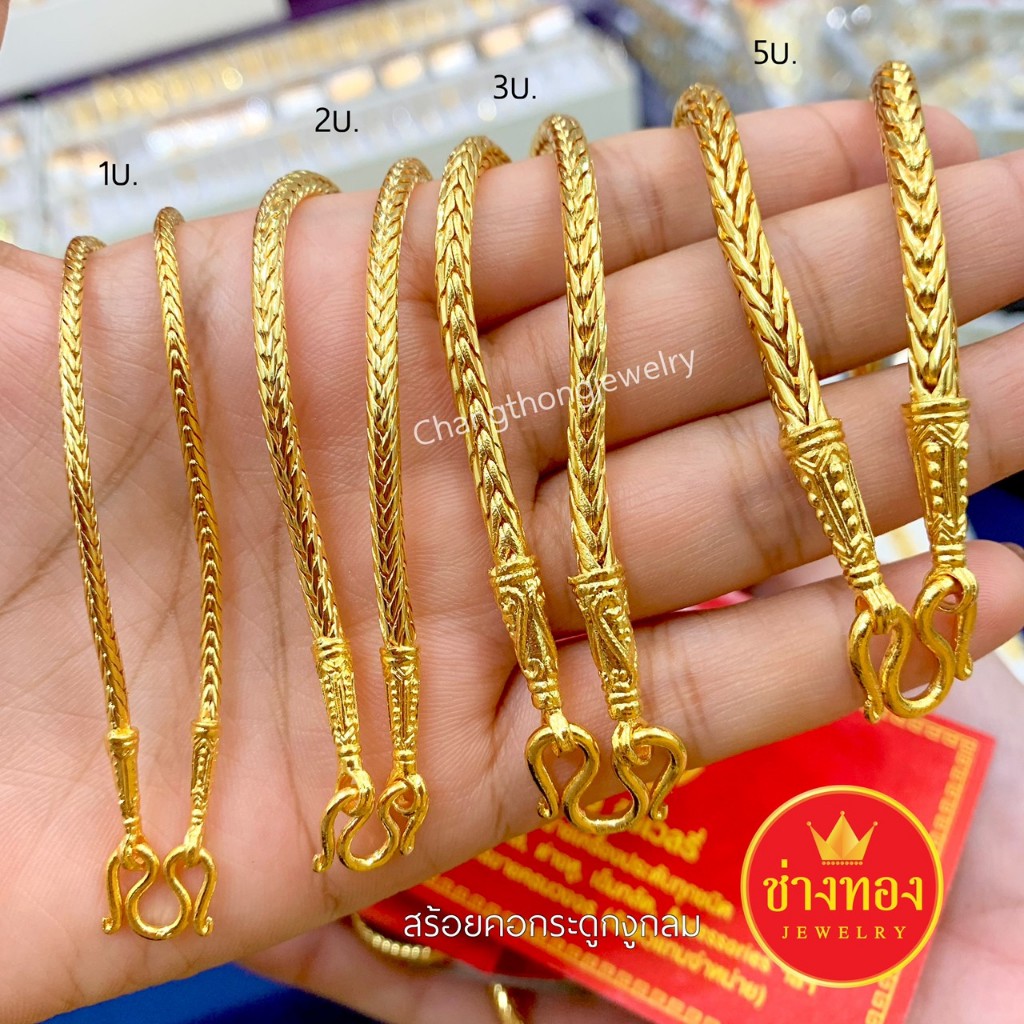 ร้านขายทองปลอม❗️สร้อยคอลายกระดูกงูกลม1บาท 2บาท 3บาท 5บาท ลายเดียวกับทองแท้ ทองชุบ ช่างทองเยาวราช