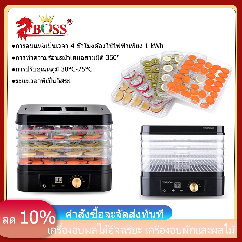 เครื่องอบผลไม้แห้ง แบบ 5ชั้น TORSOM ตู้อบผลไม้แห้ง เครื่องอบไฟฟ้า📦จัดส่งทันทีครับ📦