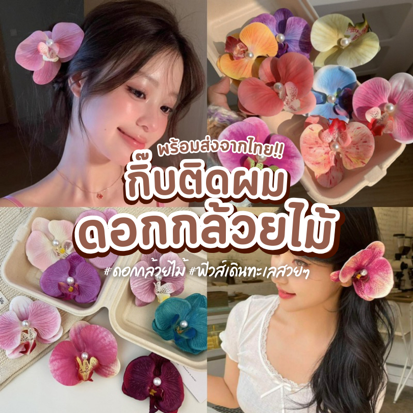 🌸พร้อมส่งจากไทย🇹🇭 กิ๊บติดผมดอกไม้ปลอม กิ๊บติดผมดอกกล้วยไม้ ขนาด8cm ฟิวส์เดินทะเลสวยๆ