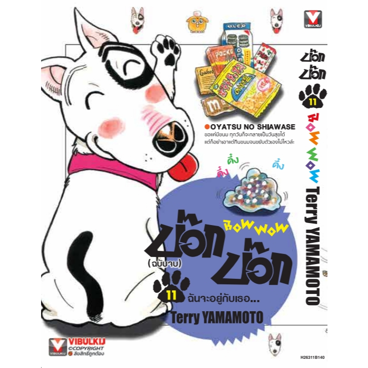 บ๊อก บ๊อก เล่มที่ 11  *หนังสือออก 4 ก.ย.67 นี้ จัดส่งตามสนพ.จ้า*