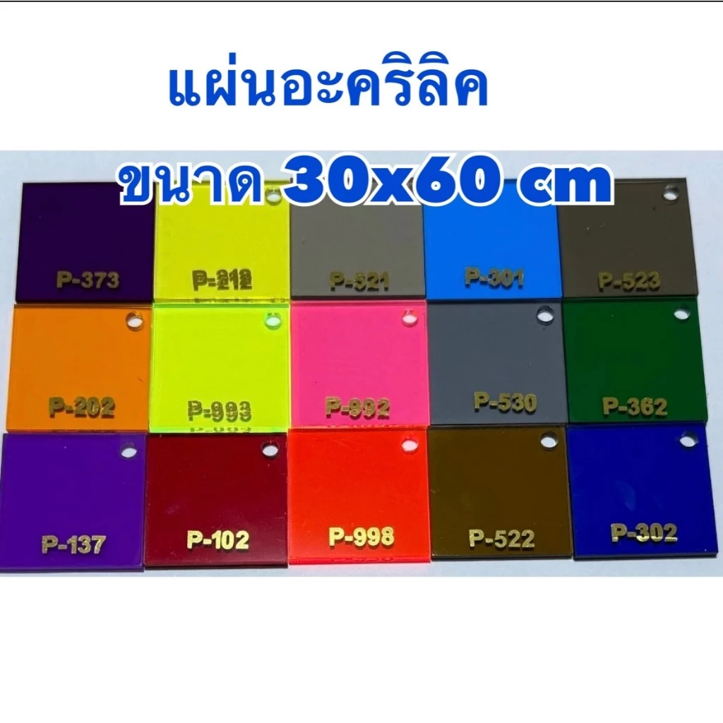 แผ่นอะคริลิค ใส ขาว สีๆใส ความหนา 1-5 มิล ขนาด 30x60 cm มีให้เลือก 27 สี