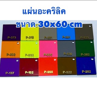 แผ่นอะคริลิค ใส ขาว สีๆใส ความหนา 1-5 มิล ขนาด 30x60 cm มีให…