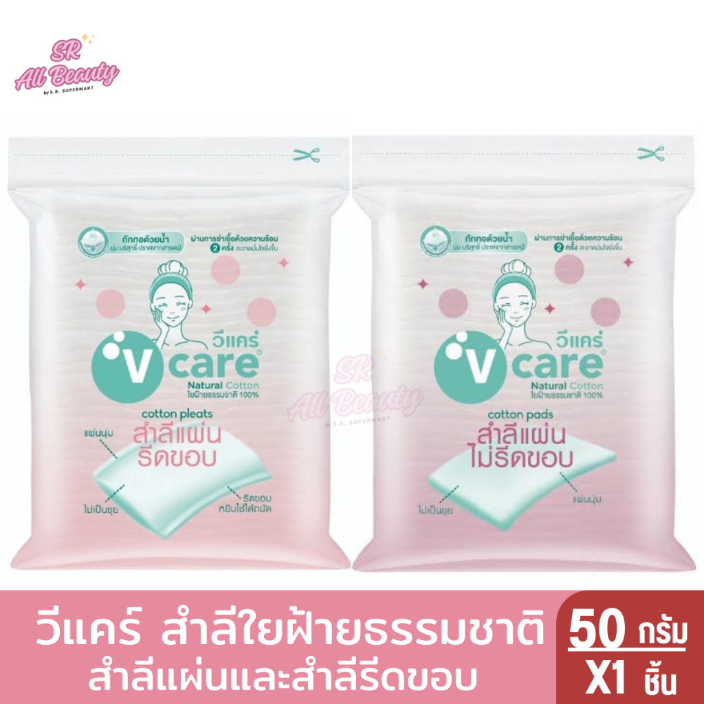 V care วีแคร์ สำลีแผ่น รีดขอบและไม่รีดขอบ 100% Chemical Free Cotton Pads 50 กรัม