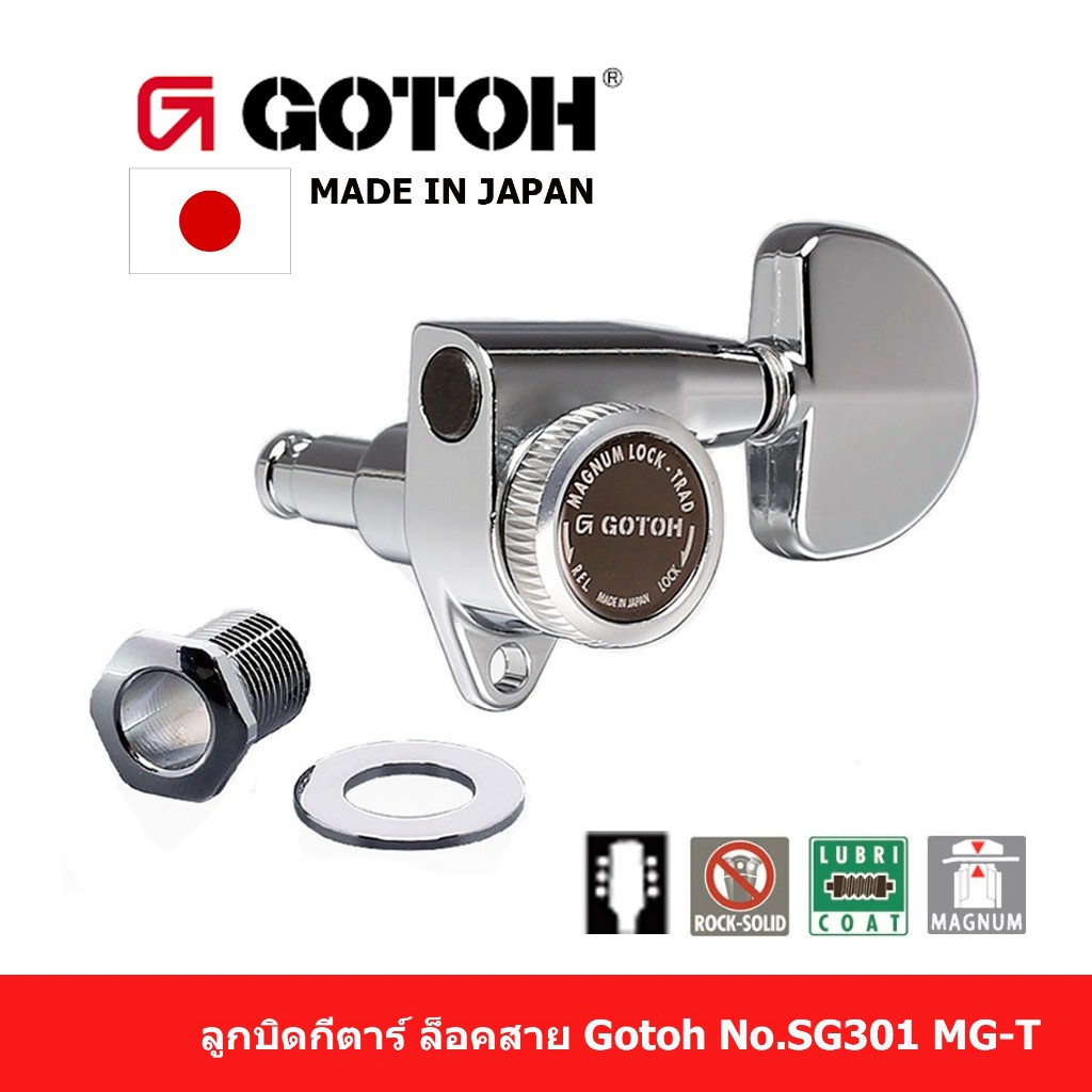 ลูกบิดกีตาร์ เเบบล็อคสาย Gotoh No.SG301 MG-T