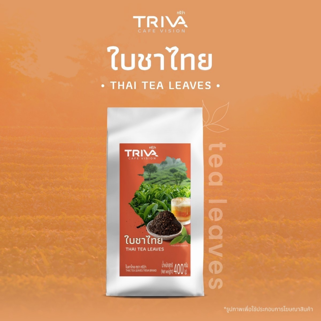 ใบชาไทย ขนาด 400 g ตราทรีว่า เข้มข้น หอมกลิ่นใบชา ผ่านการคัดสรรคุณภาพอย่างดี