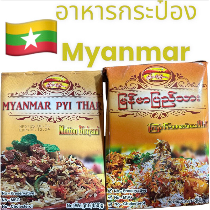 Myanmar food ข้าวหมกเนื้อข้าวหมกไก่พม่ามีข้าวสารและเครื่องแกงข้าวหมกภายในกล่องสำเร็จรูปเรียบร้อย