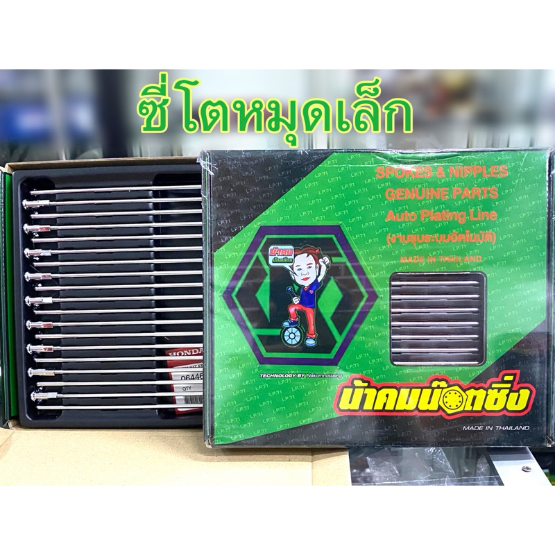 ซี่ลวดน้าคม ซี่โตหมุดเล็ก(กล่องเขียว) ซี่แท้้เบิกศูนย์ร้านน้าคมชุบเงา แบบออโต้ แบบไม่ต้องเจาะล้อ