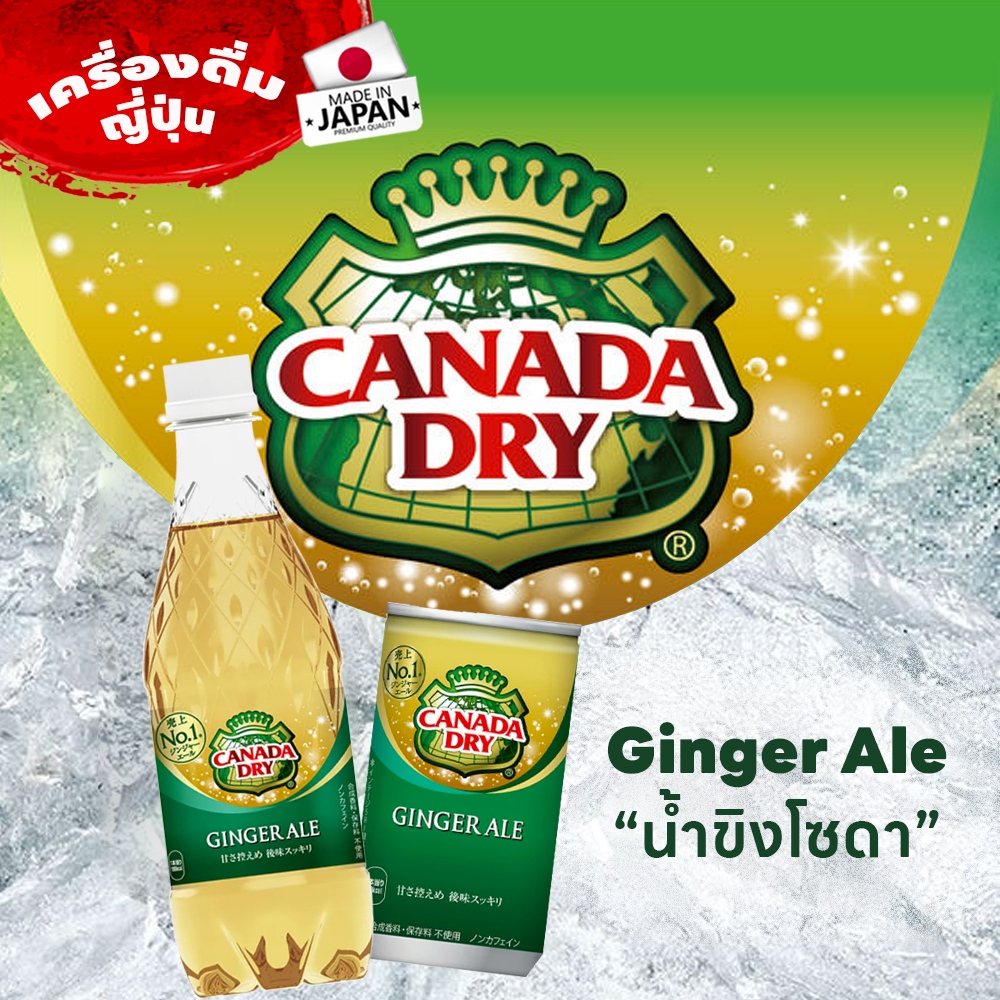 จิงเจอร์เอล Canada Dry Ginger Ale จากญี่ปุ่น น้ำขิงโซดา รสซ่าส์