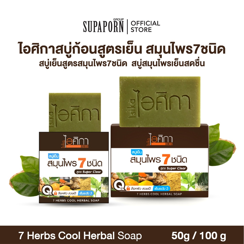 ไอศิกา สบู่เย็นสมุนไพร 7 ชนิด 50/100 g. |หอม สะอาด ผิวใส เย็นสดชื่น บอกลาผดผื่น I 7 HERBS COOL HERBAL SOAP