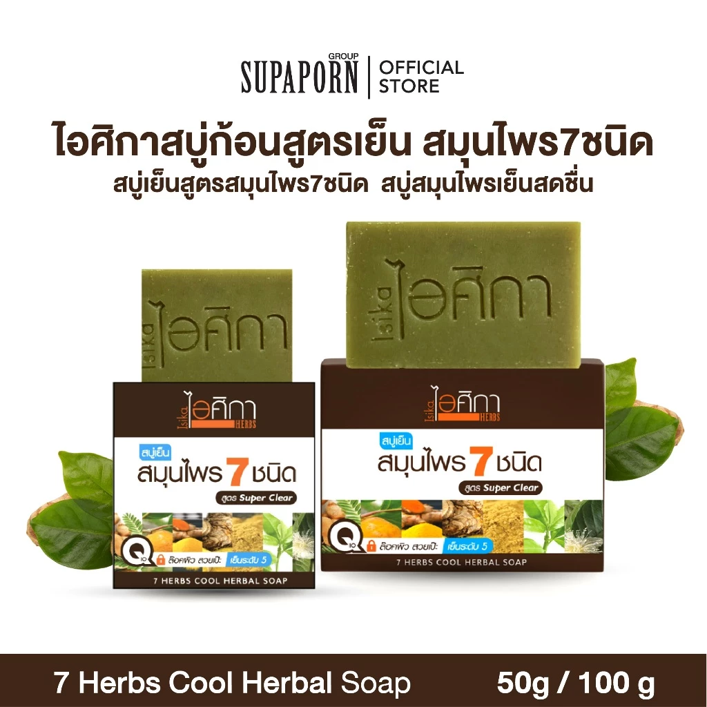 ไอศิกา สบู่เย็นสมุนไพร 7 ชนิด 50/100 g. |หอม สะอาด ผิวใส เย็นสดชื่น บอกลาผดผื่น I 7 HERBS COOL HERBAL SOAP