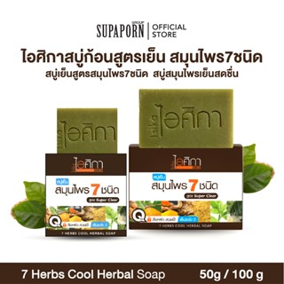 ไอศิกา สบู่เย็นสมุนไพร 7 ชนิด 50/100 g. |หอม สะอาด ผิวใส เย็…