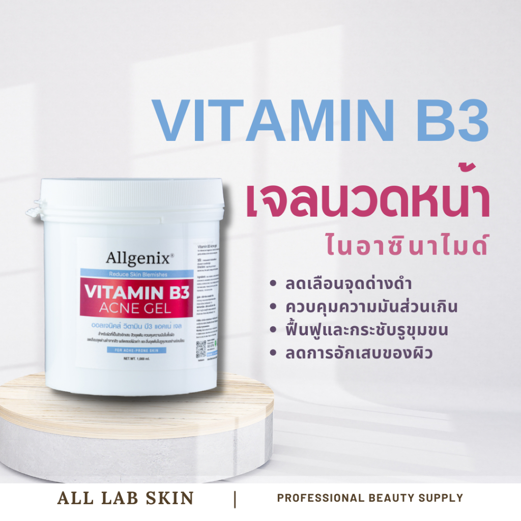 เจลนวดหน้า บีสาม เจลรักษาสิว เกรดคลินิก วิตามินบีสาม B3 Acne gel 1kg