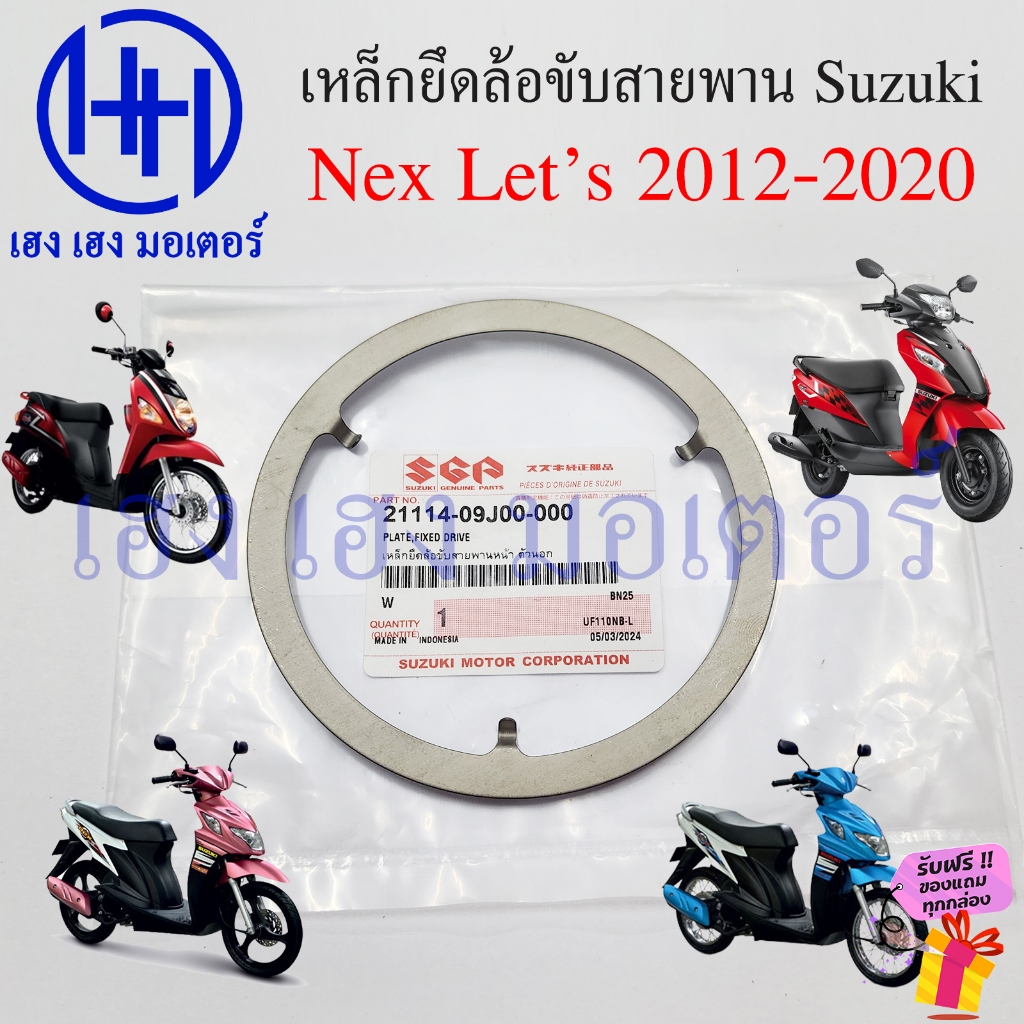 เหล็กยึดล้อขับสายพานหน้า ตัวนอก Nex Let's 110i 2012-2021 แท้ศูนย์ Suzuki 21114-09J00-000 Plate Fixed