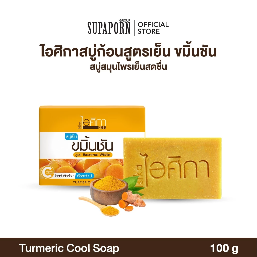 ไอศิกา สบู่เย็นขมิ้นชัน 100g. lสบู่สมุนไพรเย็นสดชื่น ขาวกระจ่างใส เหมาะสำหรับคนผิวแห้งTURMERIC COOL SOAP