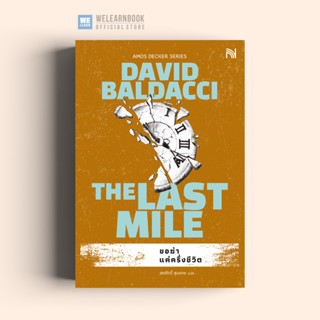 ขอฆ่าแค่ครึ่งชีวิต (ฉบับปรับปรุง) (The Last Mile) นักสืบ เอม…