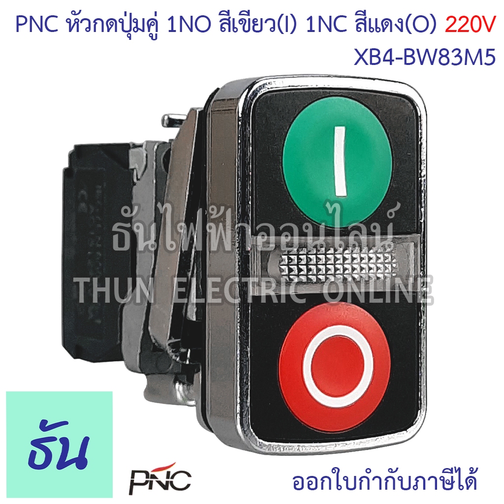 PNC หัวกดปุ่มคู่ 220V 1NO สีเขียวหัวเรียบ(I) 1NC สีแดงหัวนูน(O) ปุ่มกด สวิตซ์ ไฟฟ้า Push button สวิตช์ปุ่มกด Switch