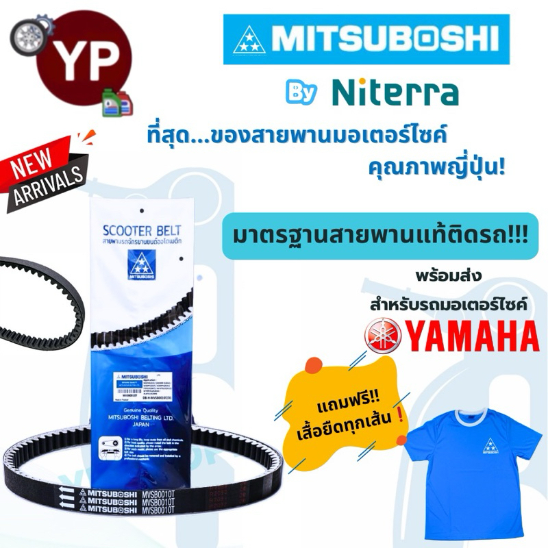 ใหม่! สายพาน Mitsuboshi สำหรับรถมอเตอร์ไซค์ YAMAHA มาตรฐานสายพานแท้ติดรถ! คุณภาพจากญี่ปุ่น! *โปรดเทียบเบอร์จากตารางแนะนำ