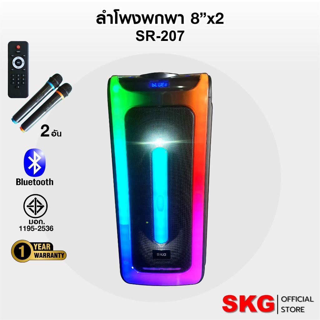 SKG ลำโพงบลูทูธ ขนาดยักษ์ พกพา 8 นิ้ว x2ดอก ไมค์ลอย 2ตัว แสงสีวิบวับ เปลี่ยนโหมดไฟได้ 40W RMS. รุ่น SR-207 ลำโพงพกพา