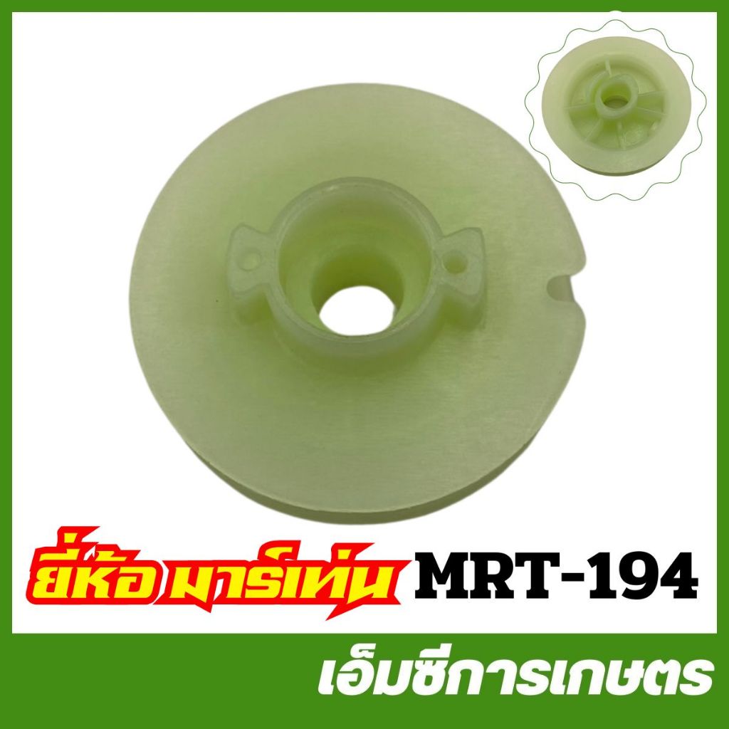 MRT-194 มู่เล่ย์ ลอกพันเชือก TL33 UMK40 BC420H TL43 ยี่ห้อ MARTENS เครื่องตัดหญ้า