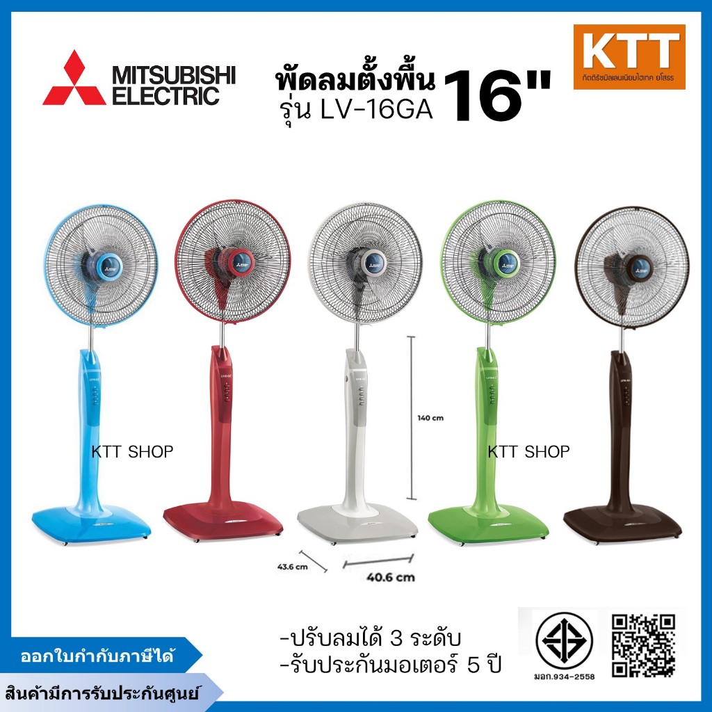พัดลมตั้งพื้น MITSUBISHI รุ่น LV16-GA  ขนาด 16 นิ้ว ดีไซน์ไหม่ ระบบตัดไฟอัตโนมัติ