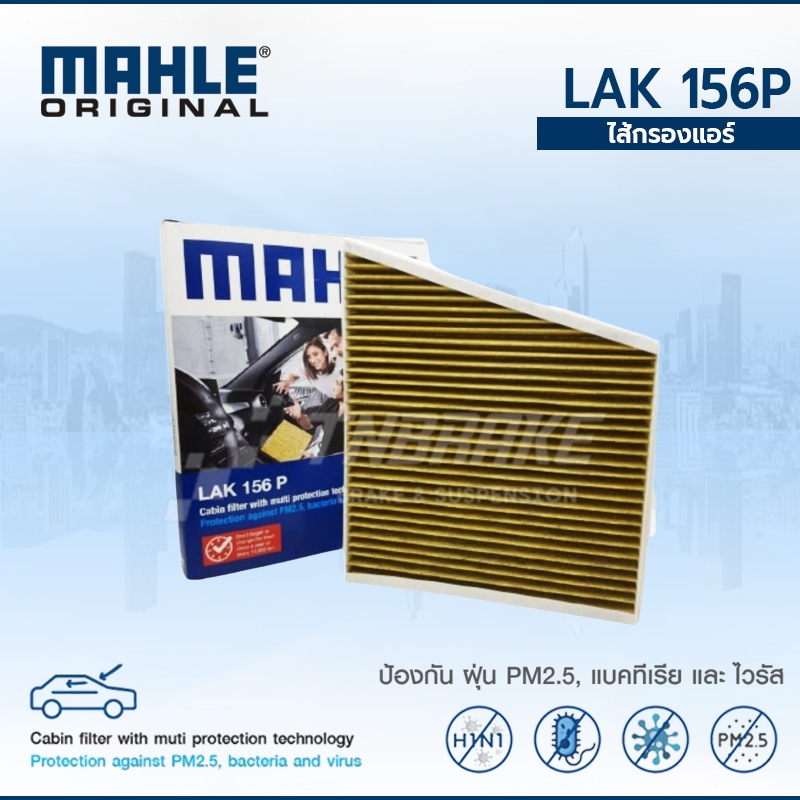 MAHLE ไส้กรองแอร์คาร์บอน พรีเมี่ยม (PM2.5) BENZ W211 W219 เบอร์ 2118300018 LAK156P